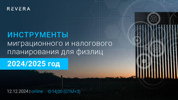 Вебинар. Инструменты миграционного и налогового планирования для физических лиц 2024/2025 год